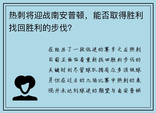 热刺将迎战南安普顿，能否取得胜利找回胜利的步伐？