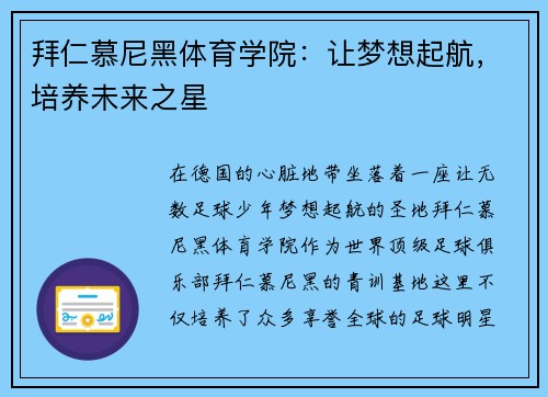 拜仁慕尼黑体育学院：让梦想起航，培养未来之星