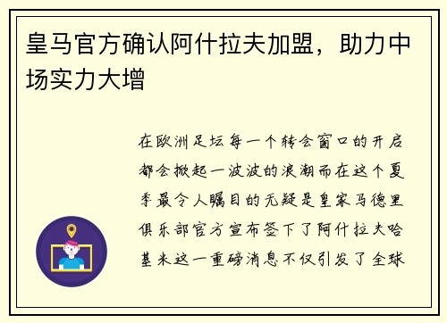 皇马官方确认阿什拉夫加盟，助力中场实力大增