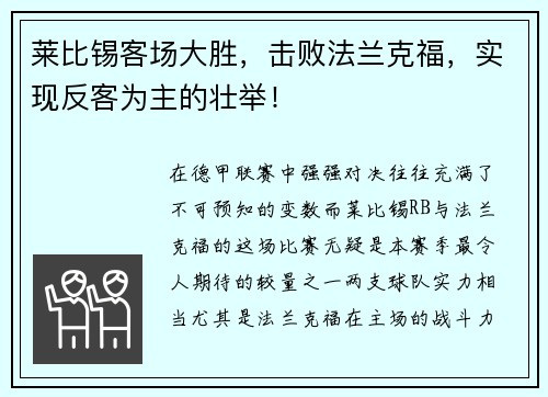 莱比锡客场大胜，击败法兰克福，实现反客为主的壮举！