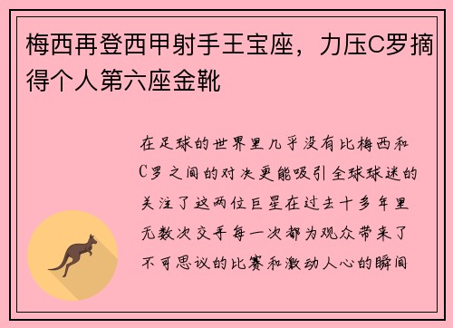 梅西再登西甲射手王宝座，力压C罗摘得个人第六座金靴