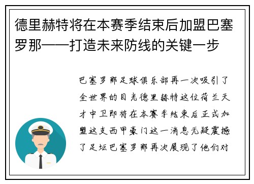 德里赫特将在本赛季结束后加盟巴塞罗那——打造未来防线的关键一步