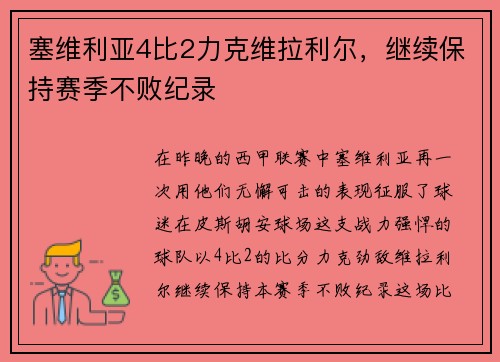 塞维利亚4比2力克维拉利尔，继续保持赛季不败纪录