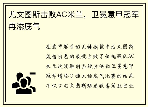 尤文图斯击败AC米兰，卫冕意甲冠军再添底气