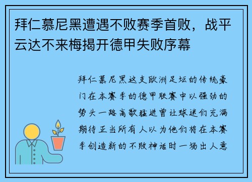 拜仁慕尼黑遭遇不败赛季首败，战平云达不来梅揭开德甲失败序幕