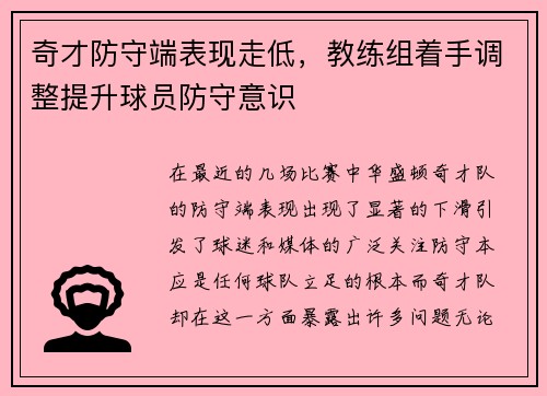 奇才防守端表现走低，教练组着手调整提升球员防守意识