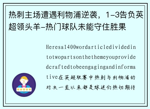 热刺主场遭遇利物浦逆袭，1-3告负英超领头羊-热门球队未能守住胜果