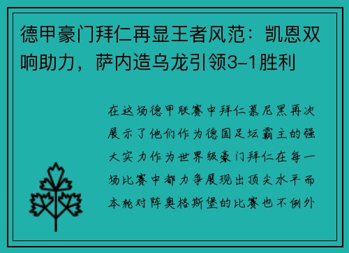 德甲豪门拜仁再显王者风范：凯恩双响助力，萨内造乌龙引领3-1胜利