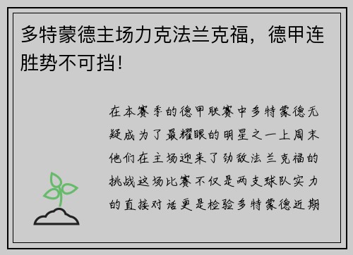 多特蒙德主场力克法兰克福，德甲连胜势不可挡！