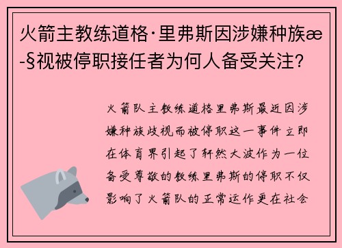 火箭主教练道格·里弗斯因涉嫌种族歧视被停职接任者为何人备受关注？