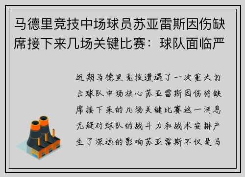 马德里竞技中场球员苏亚雷斯因伤缺席接下来几场关键比赛：球队面临严峻挑战