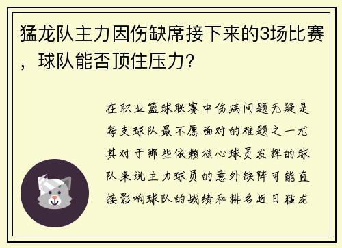 猛龙队主力因伤缺席接下来的3场比赛，球队能否顶住压力？