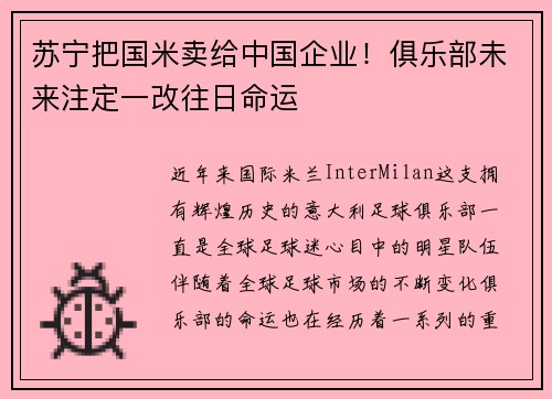 苏宁把国米卖给中国企业！俱乐部未来注定一改往日命运