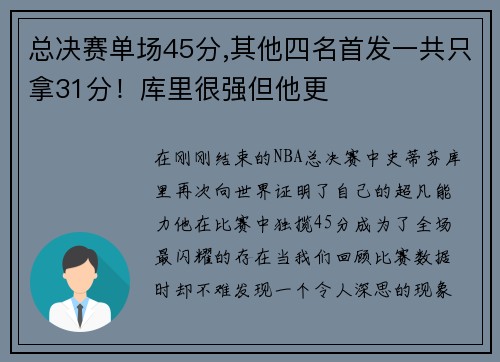 总决赛单场45分,其他四名首发一共只拿31分！库里很强但他更