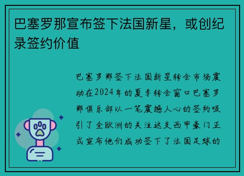 巴塞罗那宣布签下法国新星，或创纪录签约价值