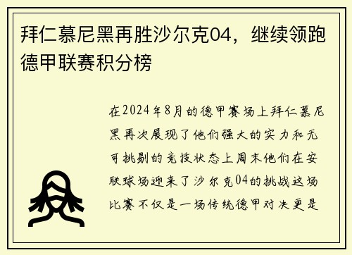 拜仁慕尼黑再胜沙尔克04，继续领跑德甲联赛积分榜