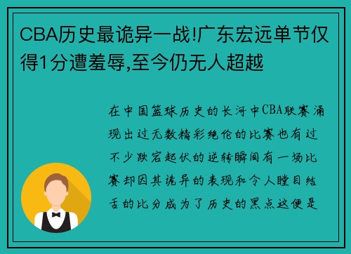 CBA历史最诡异一战!广东宏远单节仅得1分遭羞辱,至今仍无人超越