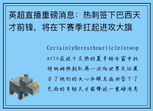 英超直播重磅消息：热刺签下巴西天才前锋，将在下赛季扛起进攻大旗