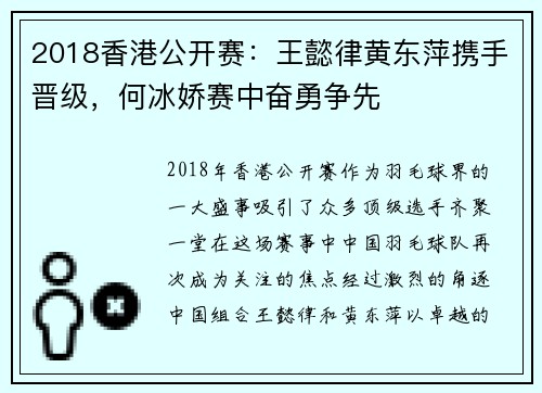 2018香港公开赛：王懿律黄东萍携手晋级，何冰娇赛中奋勇争先