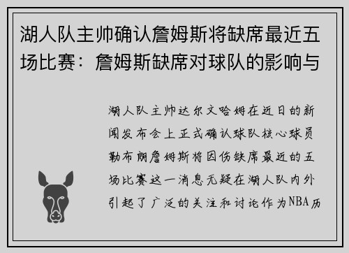 湖人队主帅确认詹姆斯将缺席最近五场比赛：詹姆斯缺席对球队的影响与应对策略