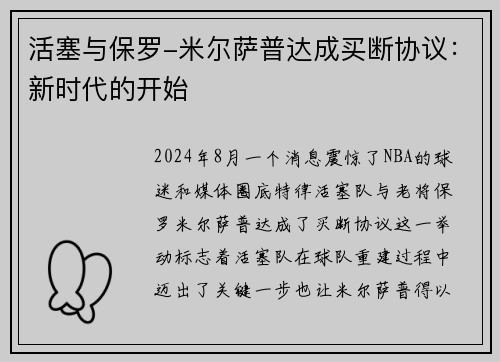 活塞与保罗-米尔萨普达成买断协议：新时代的开始