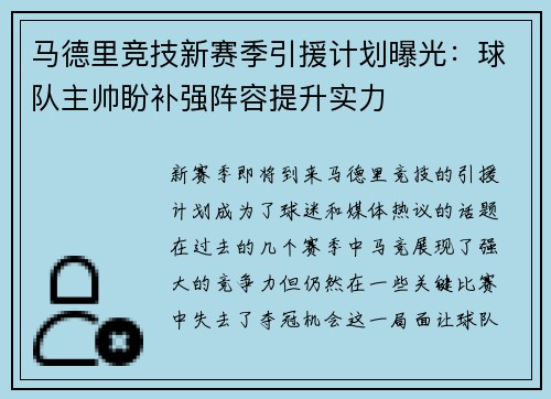 马德里竞技新赛季引援计划曝光：球队主帅盼补强阵容提升实力