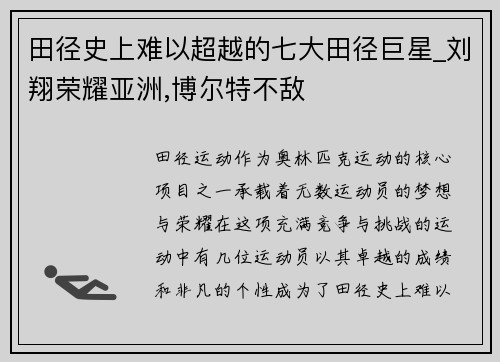 田径史上难以超越的七大田径巨星_刘翔荣耀亚洲,博尔特不敌