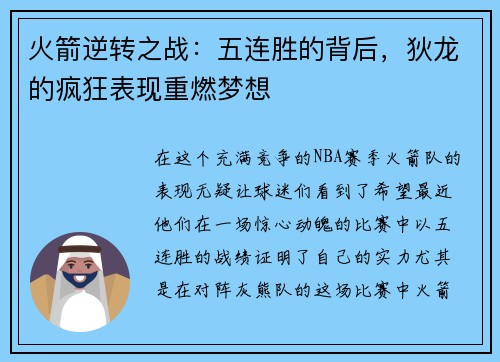 火箭逆转之战：五连胜的背后，狄龙的疯狂表现重燃梦想