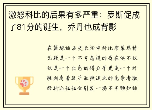 激怒科比的后果有多严重：罗斯促成了81分的诞生，乔丹也成背影