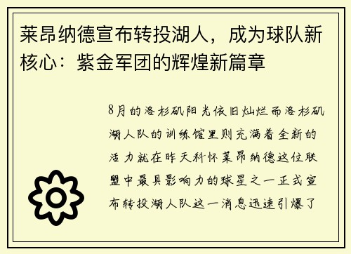 莱昂纳德宣布转投湖人，成为球队新核心：紫金军团的辉煌新篇章