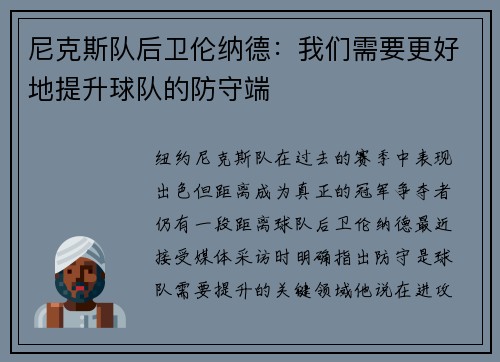 尼克斯队后卫伦纳德：我们需要更好地提升球队的防守端