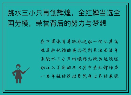 跳水三小只再创辉煌，全红婵当选全国劳模，荣誉背后的努力与梦想