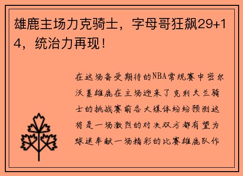 雄鹿主场力克骑士，字母哥狂飙29+14，统治力再现！