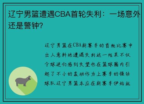 辽宁男篮遭遇CBA首轮失利：一场意外还是警钟？