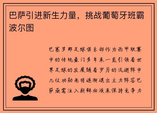 巴萨引进新生力量，挑战葡萄牙班霸波尔图