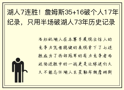 湖人7连胜！詹姆斯35+16破个人17年纪录，只用半场破湖人73年历史记录