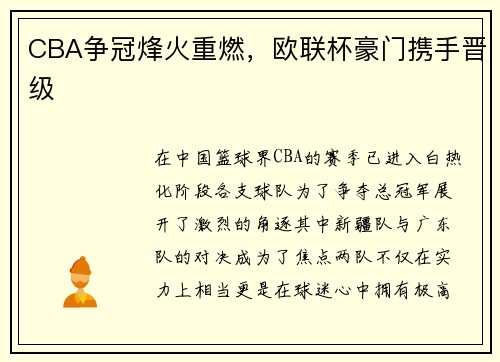 CBA争冠烽火重燃，欧联杯豪门携手晋级