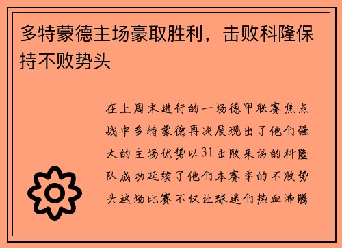 多特蒙德主场豪取胜利，击败科隆保持不败势头