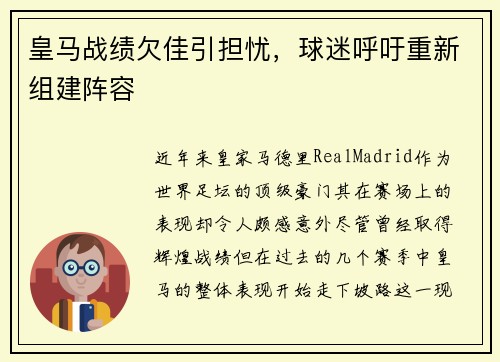 皇马战绩欠佳引担忧，球迷呼吁重新组建阵容