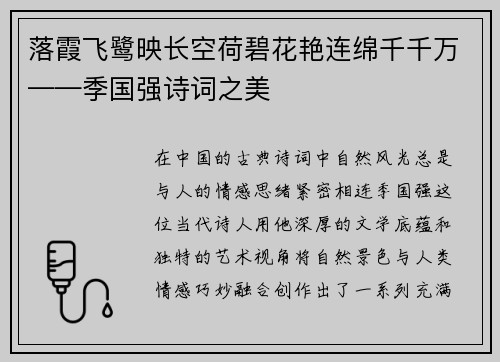 落霞飞鹭映长空荷碧花艳连绵千千万——季国强诗词之美