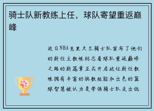 骑士队新教练上任，球队寄望重返巅峰