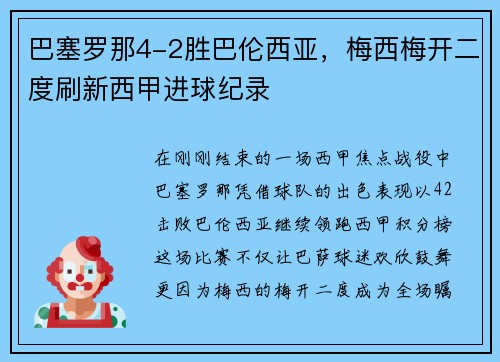 巴塞罗那4-2胜巴伦西亚，梅西梅开二度刷新西甲进球纪录