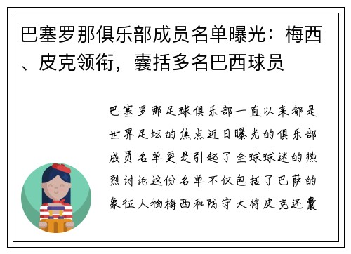 巴塞罗那俱乐部成员名单曝光：梅西、皮克领衔，囊括多名巴西球员