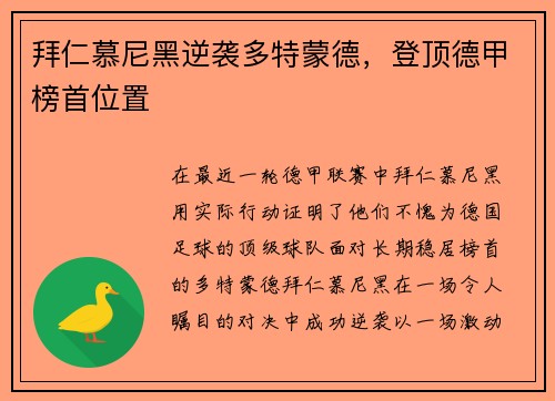 拜仁慕尼黑逆袭多特蒙德，登顶德甲榜首位置