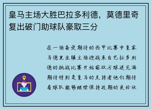 皇马主场大胜巴拉多利德，莫德里奇复出破门助球队豪取三分