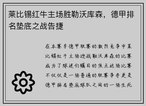 莱比锡红牛主场胜勒沃库森，德甲排名垫底之战告捷