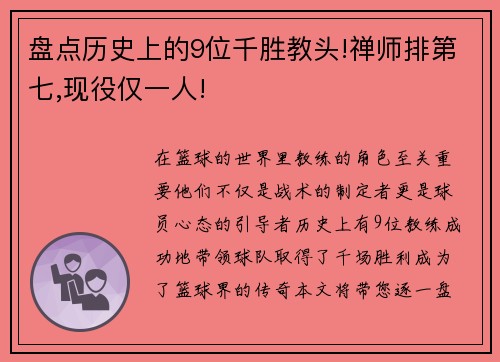 盘点历史上的9位千胜教头!禅师排第七,现役仅一人!