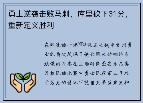 勇士逆袭击败马刺，库里砍下31分，重新定义胜利