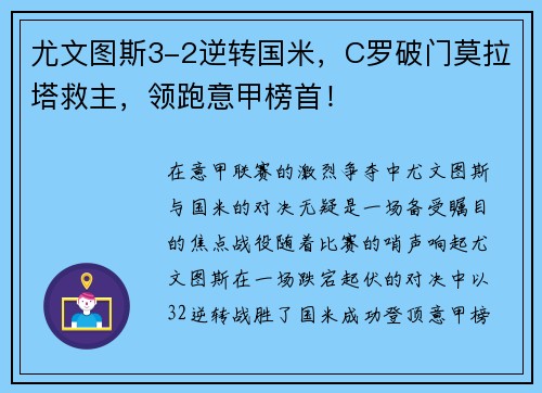 尤文图斯3-2逆转国米，C罗破门莫拉塔救主，领跑意甲榜首！