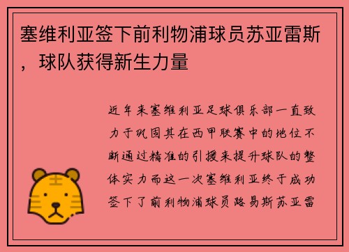 塞维利亚签下前利物浦球员苏亚雷斯，球队获得新生力量